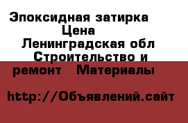 Эпоксидная затирка LitocoL › Цена ­ 1 200 - Ленинградская обл. Строительство и ремонт » Материалы   